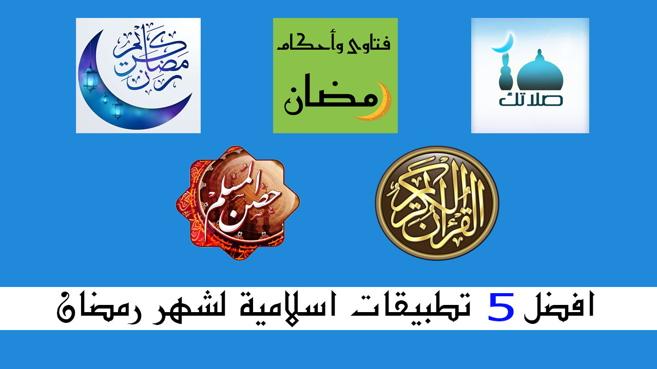 أفضل خمسة تطبيقات للصلاة والدين الإسلامي