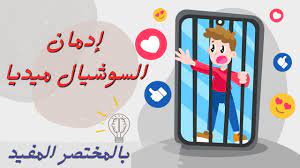 مخاطر السوشيال ميديا: الوجه المظلم للثورة الرقمية
