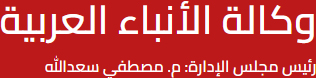 وكالة الأنباء العربية