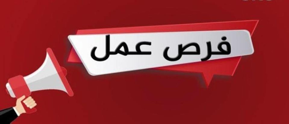 وظائف خالية