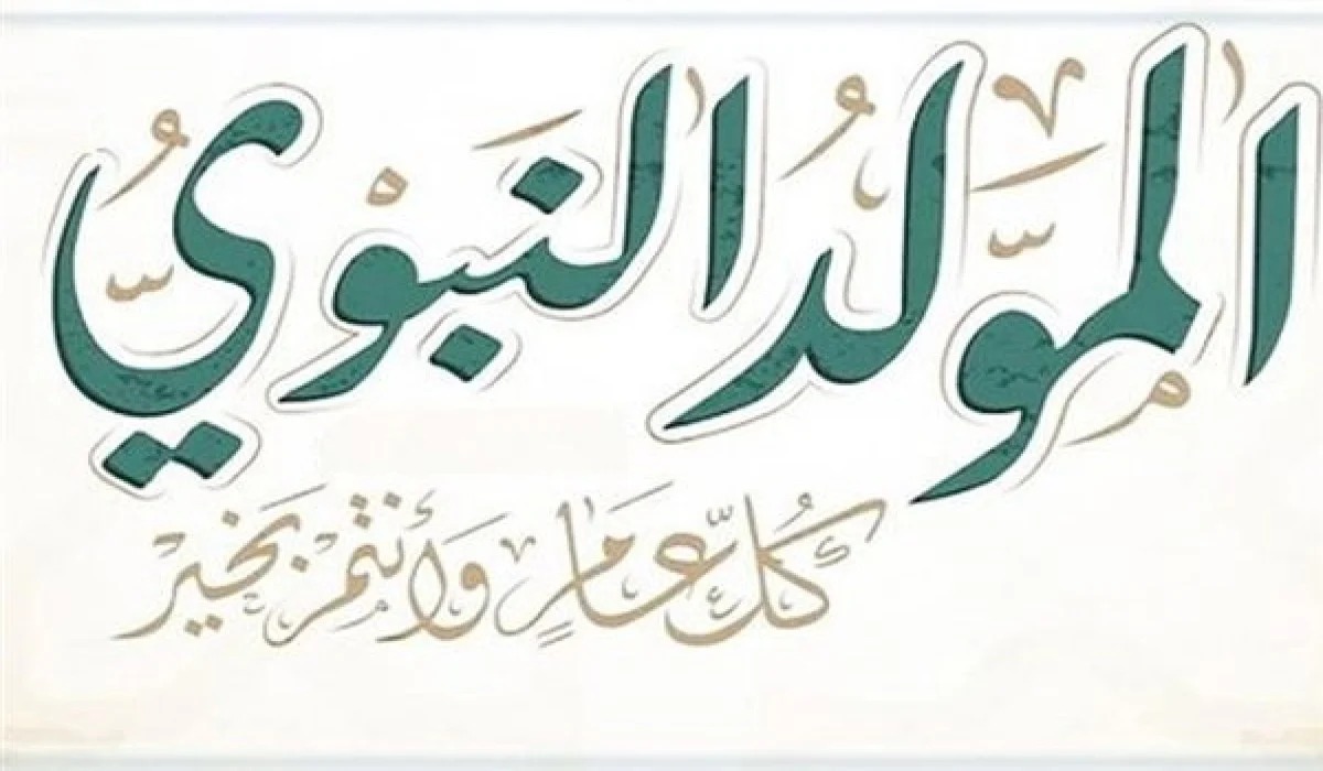 خاص لوكالة الأنباء العربية| الاحتفال بالمولد النبوي بين الإيجاز والجدل الفقهي