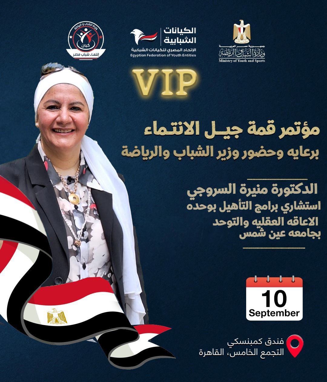الدكتورة منيرة السروجي تشارك في قمة "جيل الانتماء".. خبرة أكاديمية لدعم شباب مصر