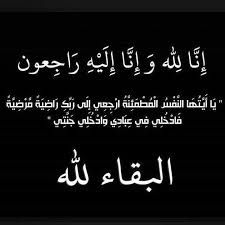 "عين على العرب" تنعى والدة الأستاذ عبد العزيز علي