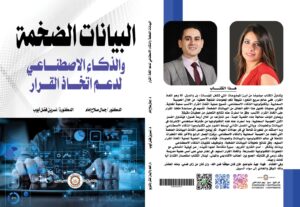 البيانات الضخمة والذكاء الاصطناعي لدعم اتخاذ القرار.. كتاب جديد للدكتور جمال صلاح